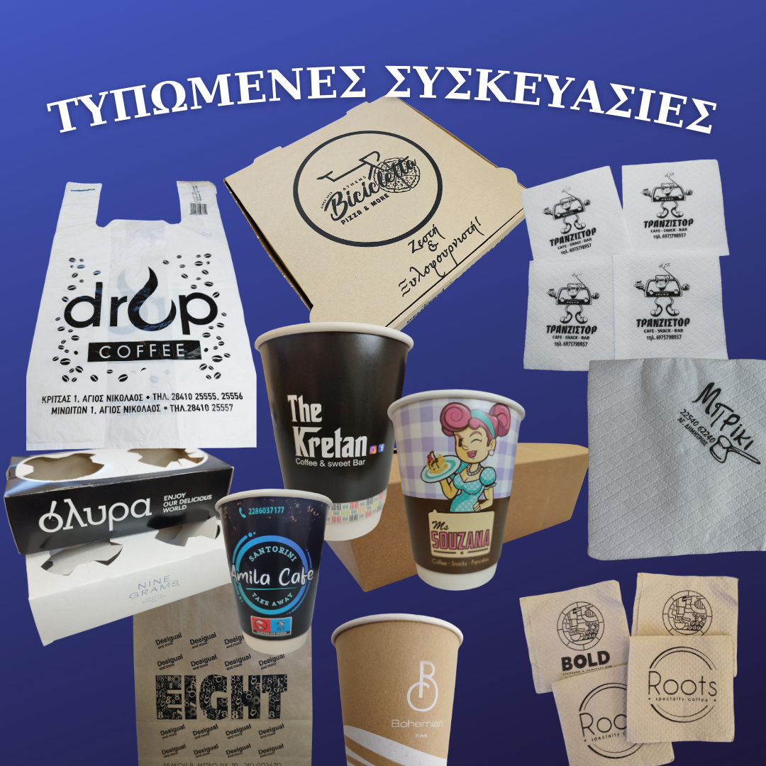 εκτυπωμένα είδη συσκευασίας για καταστήματα εστίασης
